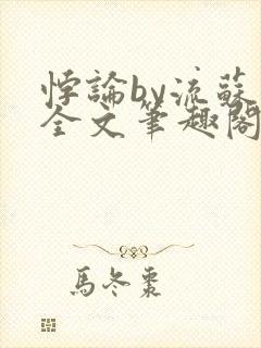 悖论by流苏 全文笔趣阁