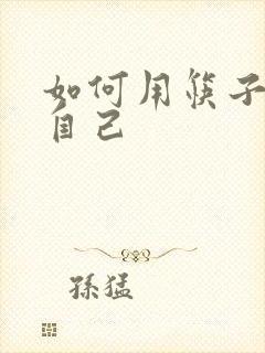 如何用筷子玩哭自己