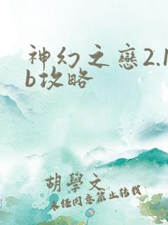 神幻之恋2.1b攻略