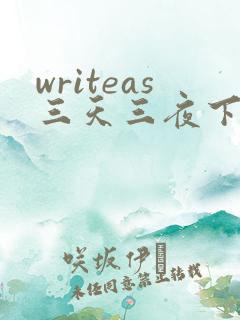 writeas三天三夜下