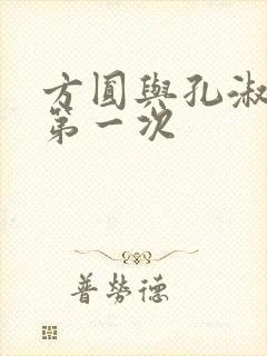 方圆与孔淑芳的第一次