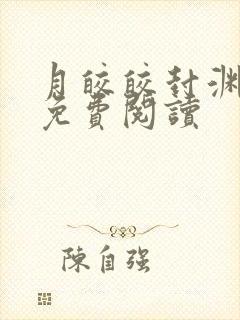 月皎皎封渊小说免费阅读