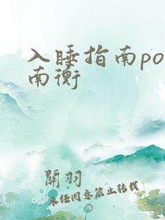 入睡指南po况南衡