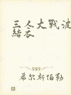 三人大战波多野结衣