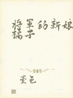 将军的新娘by橘子