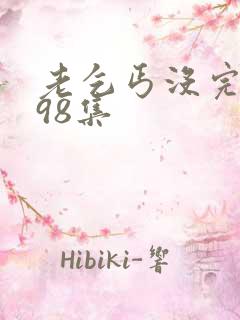 老乞丐没完没了98集