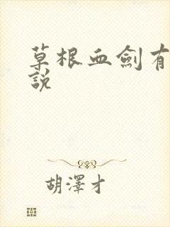 草根血剑有声小说