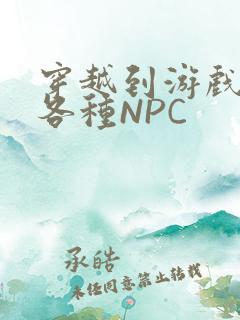穿越到游戏里和各种NPC