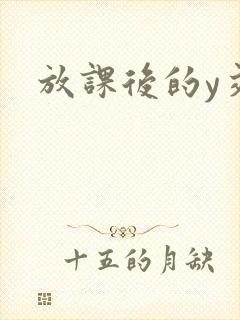 放课后的y交