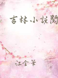 吉林小说阅读网