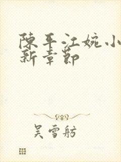 陈平江婉小说最新章节