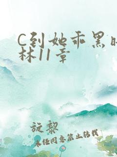 C到她乖黑暗森林11章