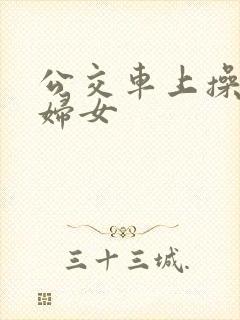 公交车上操良家妇女