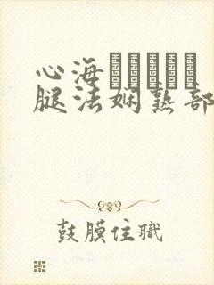 心海ちゃんがを腿法娴熟部下