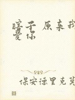 瞎子 原来我很爱你