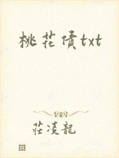 桃花债txt