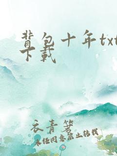 背包十年txt下载