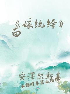 《嫁纨绔》墨书白