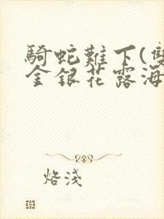 骑蛇难下(双)金银花露海棠