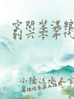 空间装满粮食回到六零年代