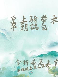 皇上骑带木棒的早朝锅包