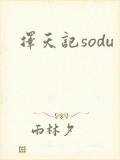 择天记sodu