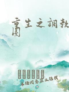 重生之调教娱乐圈