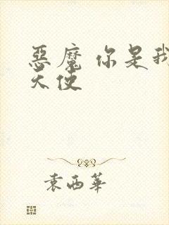 恶魔 你是我的天使