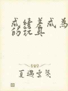 成绩差成为全班的玩具