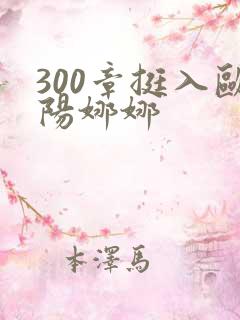 300章挺入欧阳娜娜