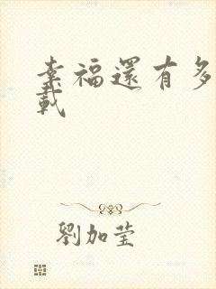 幸福还有多远下载