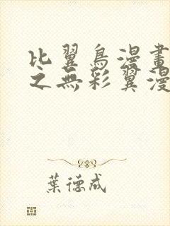 比翼鸟漫画大全之无彩翼漫