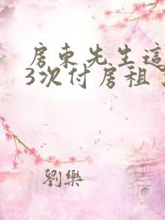 房东先生这是第3次付房租了