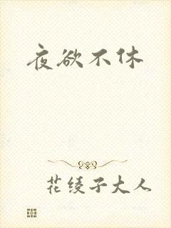 夜欲不休