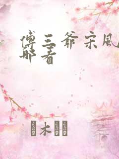 傅三爷宋风晚在哪看