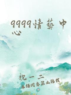9999情艺中心
