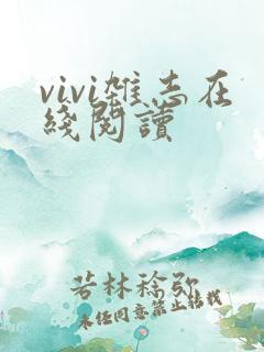 vivi杂志在线阅读