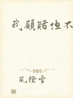 我愿赌但不服输