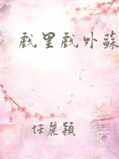 戏里戏外苏玛丽