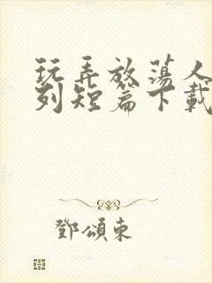 玩弄放荡人妇系列短篇下载