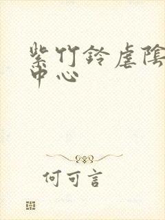 紫竹铃虐阴研究中心