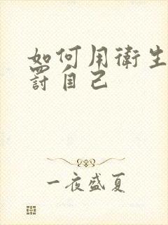 如何用卫生纸惩罚自己