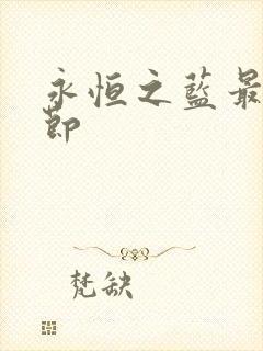 永恒之蓝最新章节