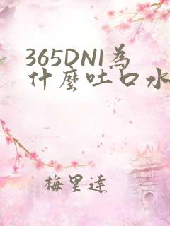 365DNI为什么吐口水