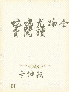 蛇蝎尤物全文免费阅读