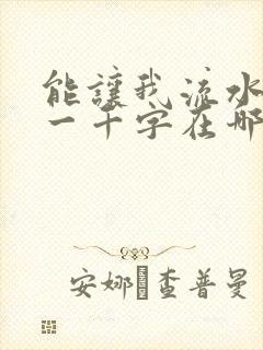 能让我流水水的一千字在哪看