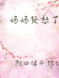 妈妈发怒了