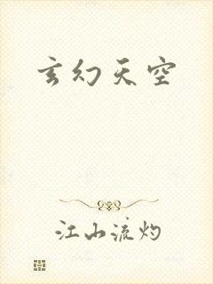 玄幻天空