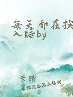 每天都在挨龠中入睡by