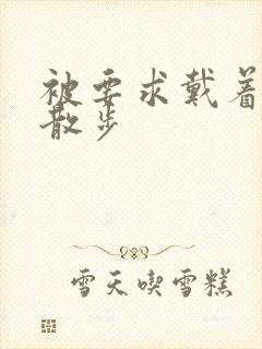 被要求戴着蝴蝶散步